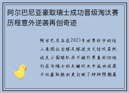 阿尔巴尼亚豪取瑞士成功晋级淘汰赛历程意外逆袭再创奇迹