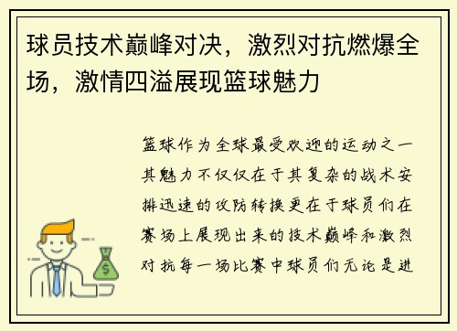 球员技术巅峰对决，激烈对抗燃爆全场，激情四溢展现篮球魅力