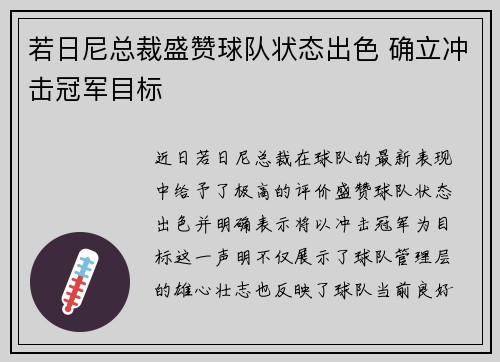 若日尼总裁盛赞球队状态出色 确立冲击冠军目标