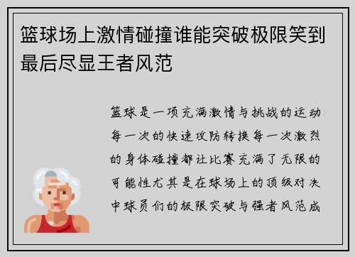 篮球场上激情碰撞谁能突破极限笑到最后尽显王者风范