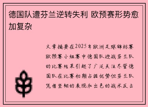 德国队遭芬兰逆转失利 欧预赛形势愈加复杂
