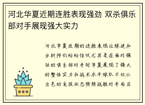 河北华夏近期连胜表现强劲 双杀俱乐部对手展现强大实力