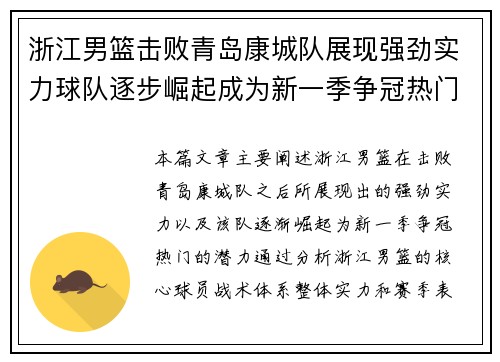 浙江男篮击败青岛康城队展现强劲实力球队逐步崛起成为新一季争冠热门