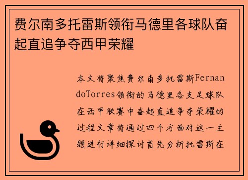 费尔南多托雷斯领衔马德里各球队奋起直追争夺西甲荣耀