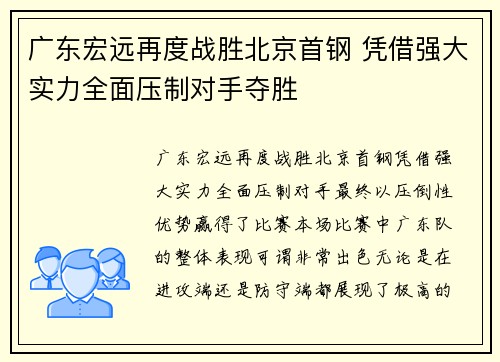 广东宏远再度战胜北京首钢 凭借强大实力全面压制对手夺胜