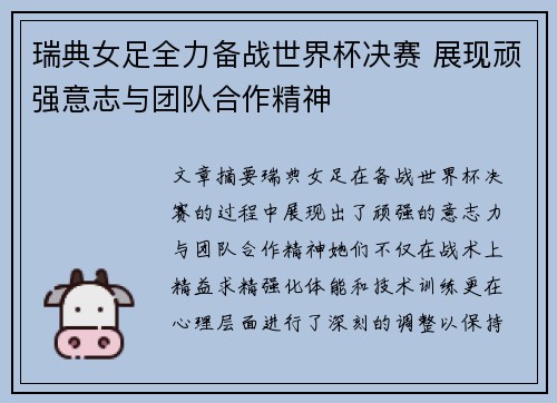 瑞典女足全力备战世界杯决赛 展现顽强意志与团队合作精神