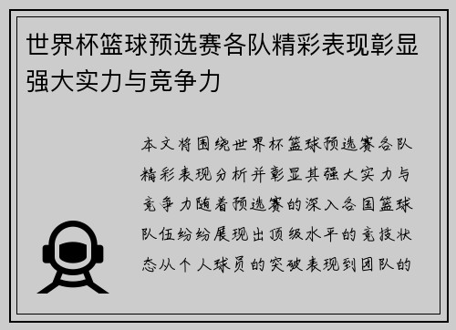 世界杯篮球预选赛各队精彩表现彰显强大实力与竞争力