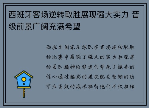 西班牙客场逆转取胜展现强大实力 晋级前景广阔充满希望