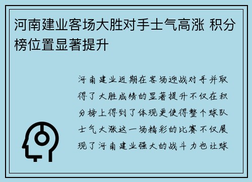 河南建业客场大胜对手士气高涨 积分榜位置显著提升
