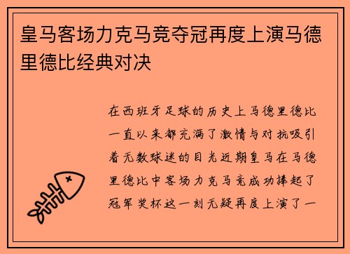 皇马客场力克马竞夺冠再度上演马德里德比经典对决