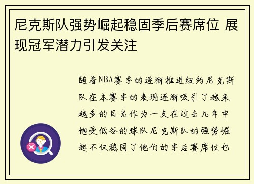 尼克斯队强势崛起稳固季后赛席位 展现冠军潜力引发关注