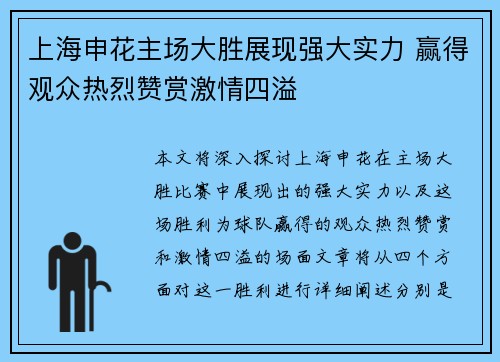 上海申花主场大胜展现强大实力 赢得观众热烈赞赏激情四溢