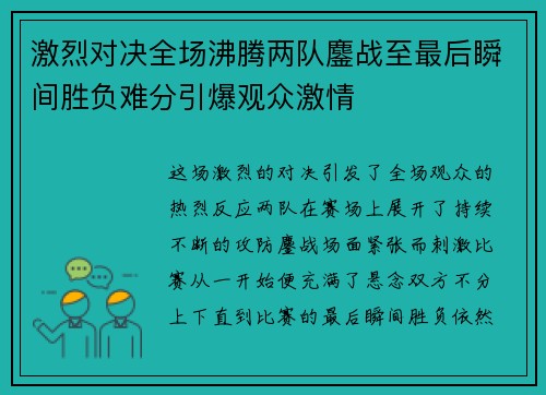激烈对决全场沸腾两队鏖战至最后瞬间胜负难分引爆观众激情