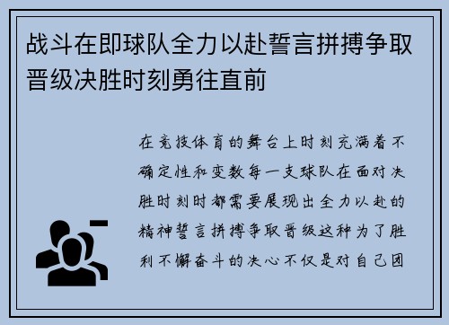 战斗在即球队全力以赴誓言拼搏争取晋级决胜时刻勇往直前